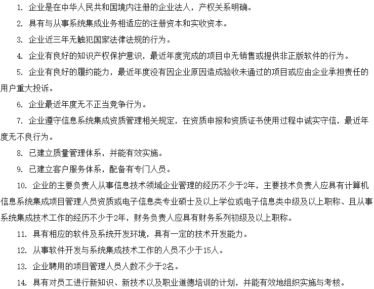信息系統(tǒng)集成及服務(wù)資質(zhì)認(rèn)證4級資質(zhì)認(rèn)證條件（條件）