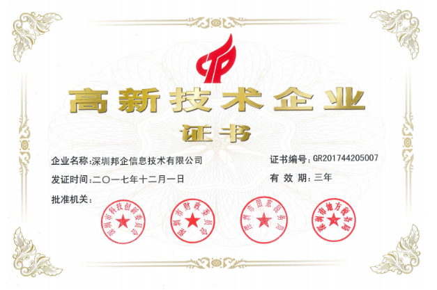 熱烈祝賀邦企信息獲得“雙高認定”，成為國家高新及深圳高新企業(yè)