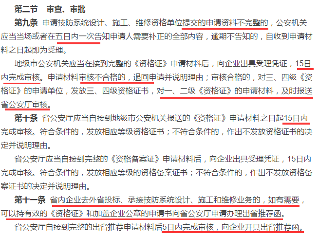 這4個(gè)時(shí)間，申請(qǐng)安防資質(zhì)資格證的廣東企業(yè)審查審批過程中需注意！