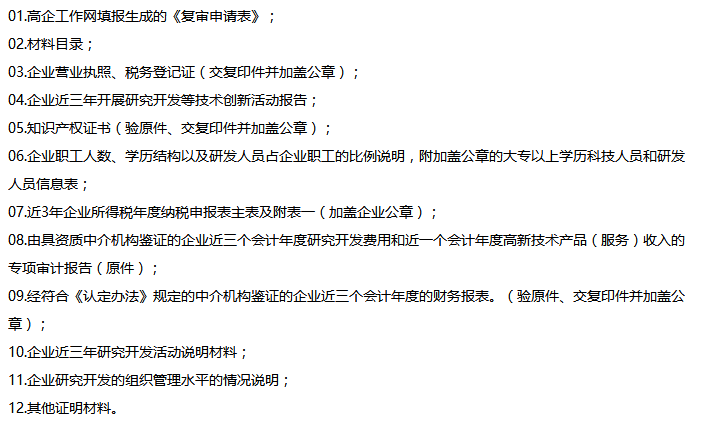 高新企業(yè)認定復審申請材料（復審）