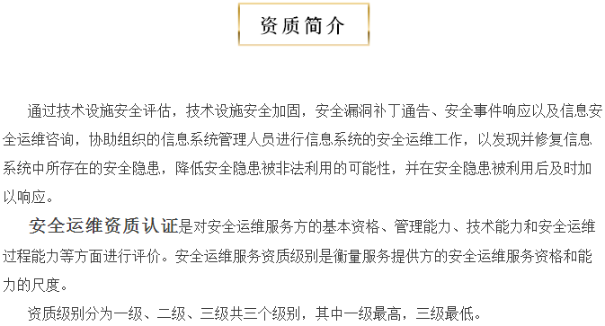 關(guān)于安全運(yùn)維服務(wù)資質(zhì)認(rèn)證，您知多少？
