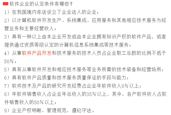 滿足這9個(gè)條件，才可以申請(qǐng)軟件企業(yè)認(rèn)定！