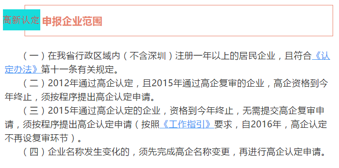 注意！廣東省2018高新認定申報企業(yè)范圍4個核心點都在這里了！