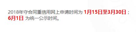深圳2018守合同重信用申報(bào)后什么時候公示呢？