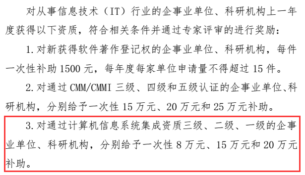 這些企業(yè)請注意！錯過這批系統(tǒng)集成資質(zhì)申報就是錯過20萬！