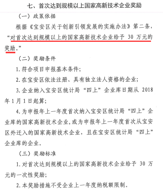 規(guī)上企業(yè)是什么？寶安規(guī)上高新企業(yè)竟可獲達30萬獎勵！