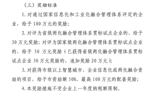 滿足這2個(gè)條件即可申請(qǐng)100萬兩化融合貫標(biāo)補(bǔ)貼！