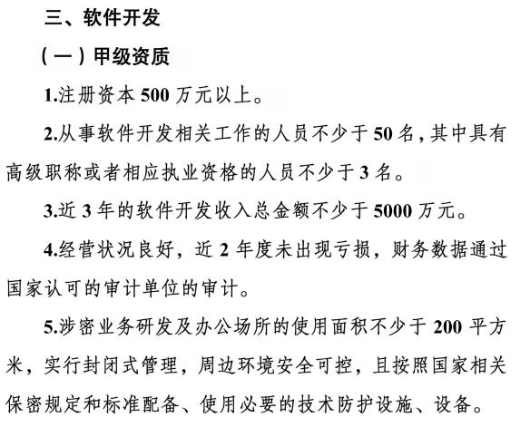 請(qǐng)注意涉密資質(zhì)【軟件開發(fā)】甲級(jí)資質(zhì)需要滿足這5個(gè)條件！