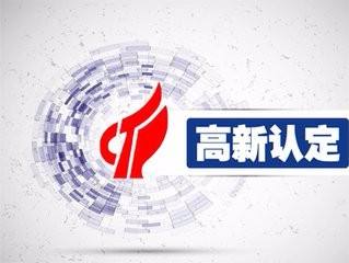 高新技術(shù)企業(yè)認(rèn)定 哪些認(rèn)定材料要準(zhǔn)備？ 