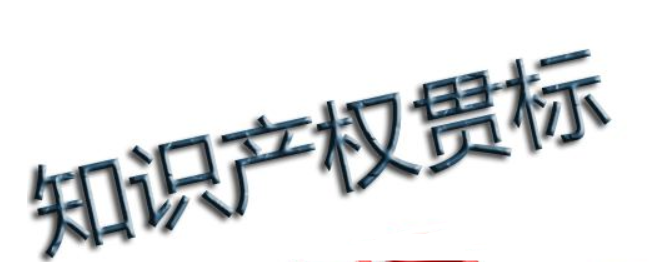 企業(yè)知識產(chǎn)權管理現(xiàn)狀 知識產(chǎn)權貫標好處在哪？