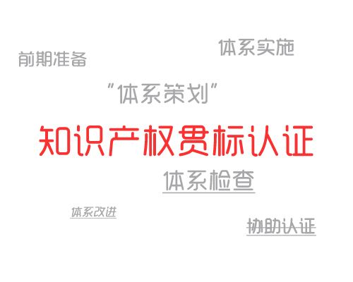 知識產(chǎn)權(quán)貫標(biāo)認證條件 具體申請流程一覽