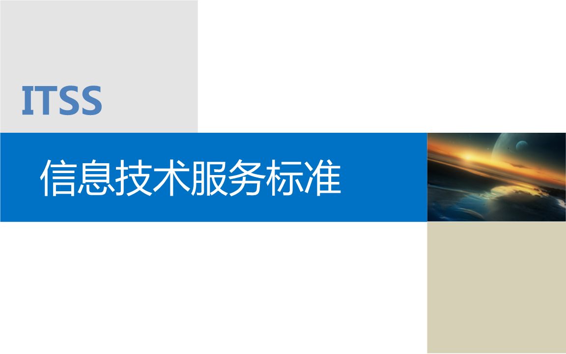  itss是什么？itss有哪些級(jí)別？