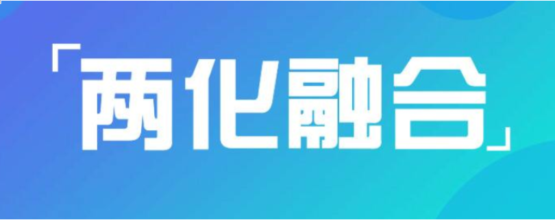 為什么說兩化融合對企業(yè)很重要？