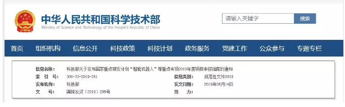 項(xiàng)目申報(bào)：國家重點(diǎn)研發(fā)計(jì)劃“智能機(jī)器人”等重點(diǎn)專項(xiàng)2019年項(xiàng)目申報(bào)指南