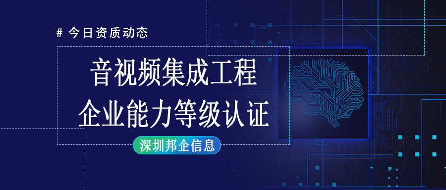 招投標必備-音視頻集成工程企業(yè)能力等級證書概述及認證條件詳解