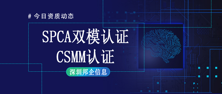 CMMI認(rèn)證與SPCA認(rèn)證可以一起申請(qǐng)嗎？有什么好處？