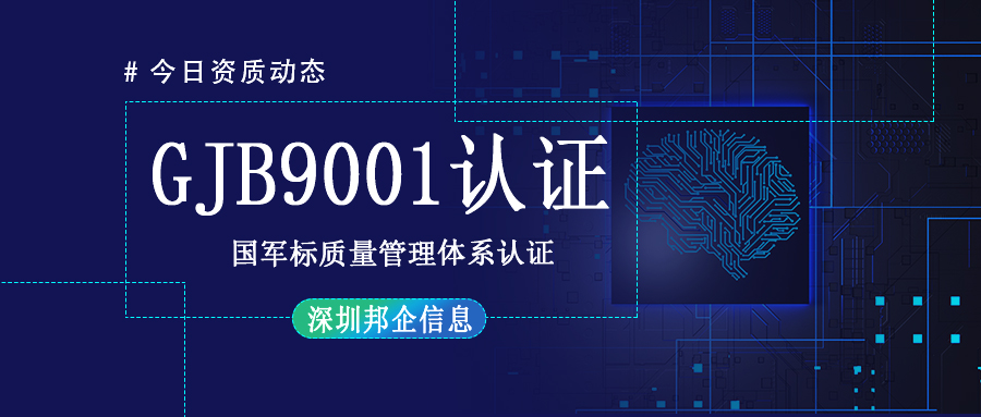 如何縮短GJB9001認(rèn)證時(shí)間？