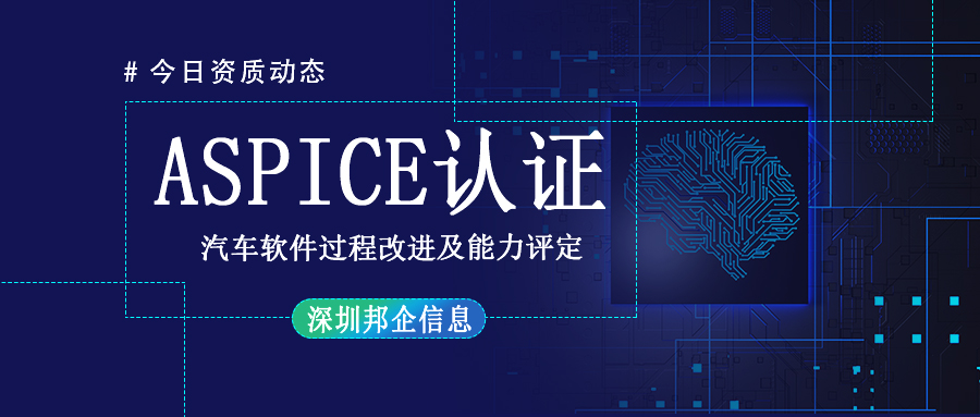 企業(yè)獲得 Aspice認證有哪些流程？要多長時間？
