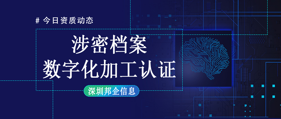 涉密檔案數(shù)字化加工乙級(jí)資質(zhì)如何辦理？