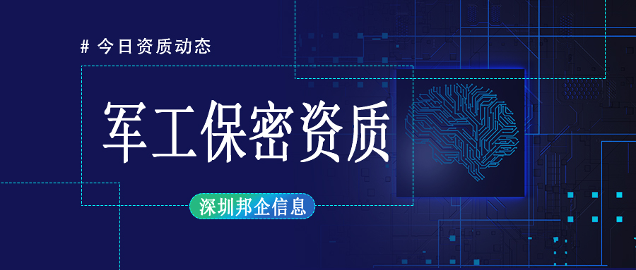 軍工保密二級(jí)資質(zhì)認(rèn)證條件是什么？