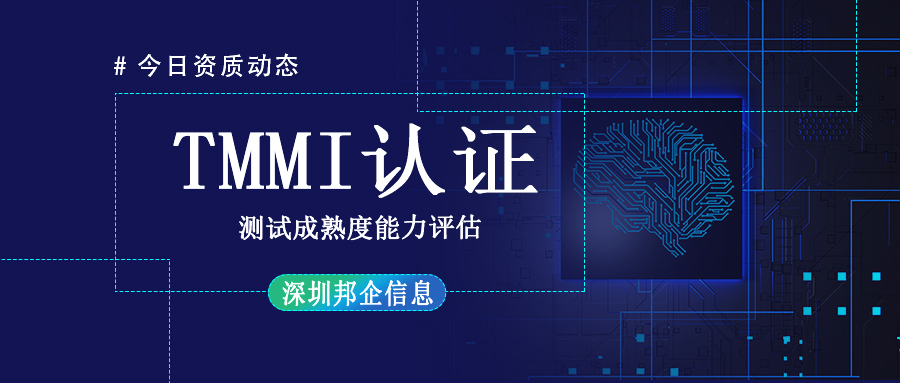 TMMI資質(zhì)認(rèn)證是什么？周期多長？