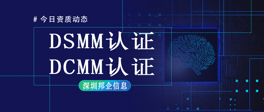 DCMM認(rèn)證和DSMM認(rèn)證有什么不同？最大的區(qū)別在哪里？