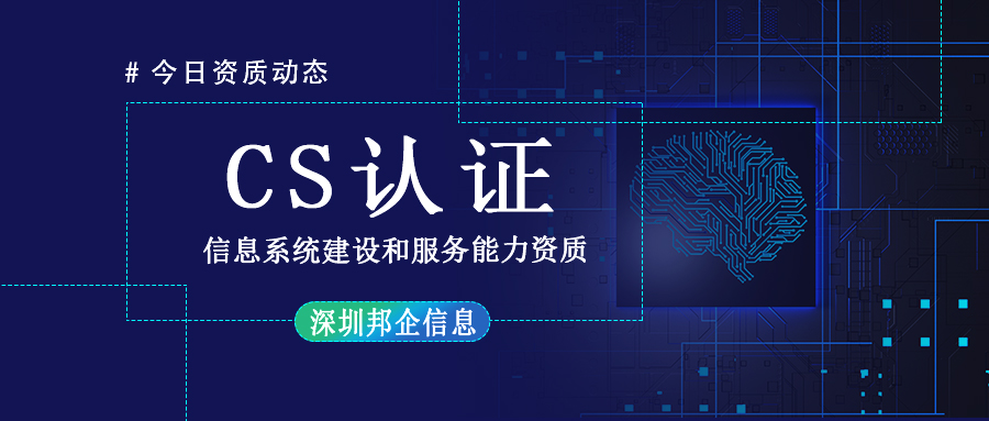 CS信息系統(tǒng)建設(shè)與服務(wù)能力評(píng)估資質(zhì)證書有幾級(jí)？
