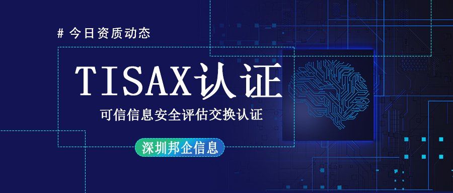 TISAX體系認證是什么？有幾個級別？