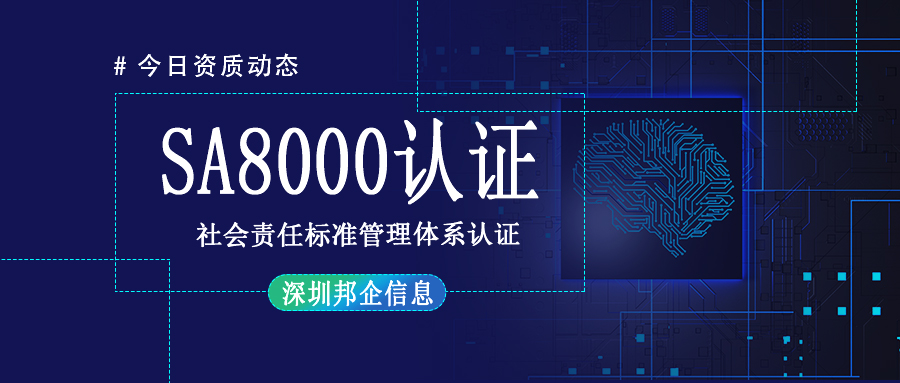 SA8000社會責(zé)任標(biāo)準(zhǔn)管理體系認(rèn)證是什么證書？