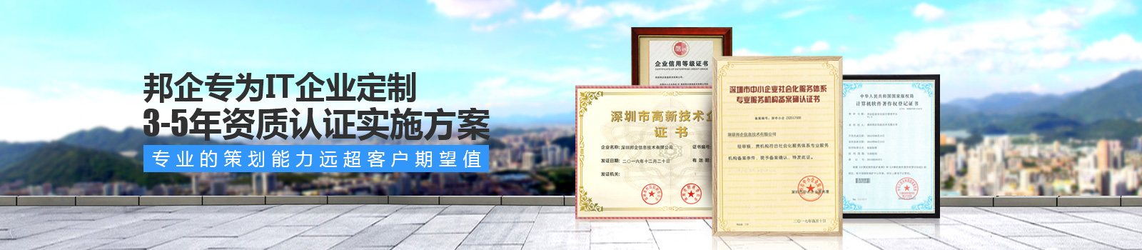 邦企專為IT企業(yè)定制3-5年資質(zhì)認證實施方案