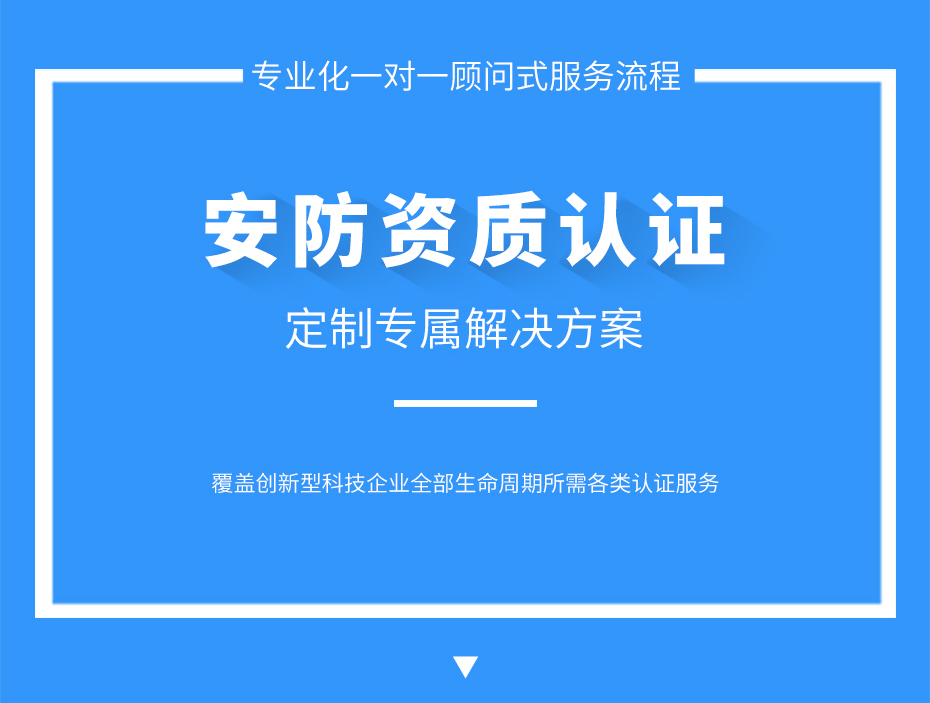 安防資質(zhì)認證_05