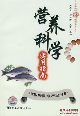 【圖】營養(yǎng)科學實用指南:肉禽蛋乳水產品分冊_價格:8.64_網上書店網站_孔夫子舊書網