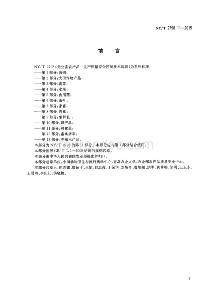 NYT 2798.11-2015 無公害農(nóng)產(chǎn)品 生產(chǎn)質(zhì)量安全控制技術(shù)規(guī)范 第11部分:鮮禽蛋