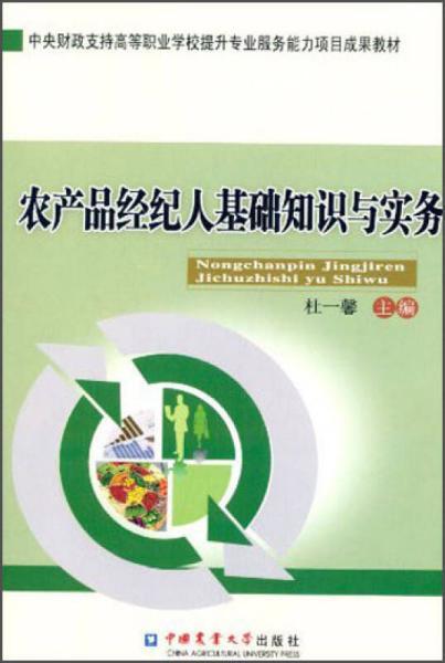 農(nóng)產(chǎn)品經(jīng)紀人基礎知識與實務