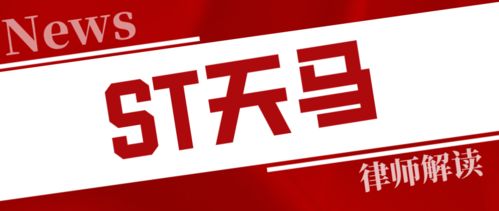 st天馬被判賠投資人338萬,律師提示索賠金額如何計算