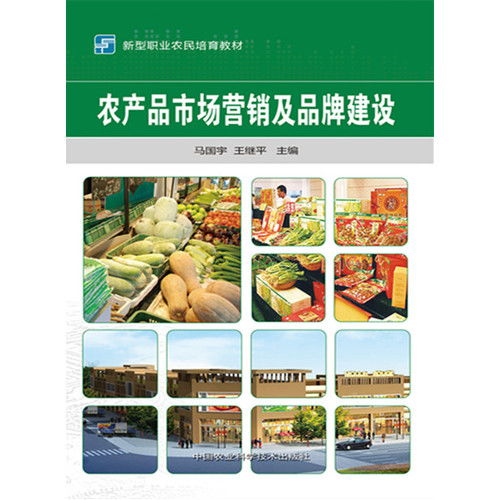 農(nóng)產(chǎn)品市場(chǎng)營(yíng)銷(xiāo)及品牌建設(shè) ,9787511623232