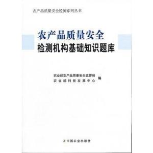 農(nóng)產(chǎn)品質(zhì)量安全檢測機構(gòu)基礎(chǔ)知識題庫