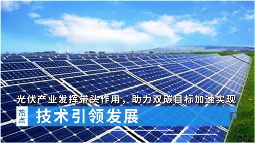 技術引領發(fā)展,光伏產業(yè)發(fā)揮帶頭作用,助力 雙碳 目標加速實現(xiàn)
