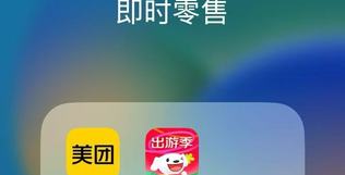 美團(tuán)pk京東,萬億即時(shí)零售市場上演遭遇戰(zhàn)